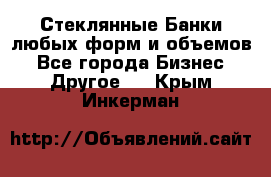 Стеклянные Банки любых форм и объемов - Все города Бизнес » Другое   . Крым,Инкерман